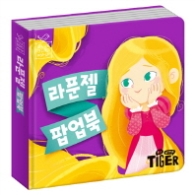 블루버드 팝업북 라푼젤